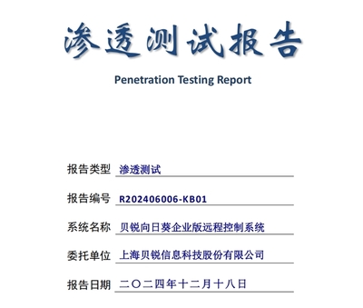 高分通過權(quán)威安全滲透測試 貝銳向日葵構(gòu)建了怎樣的遠控安全體系？